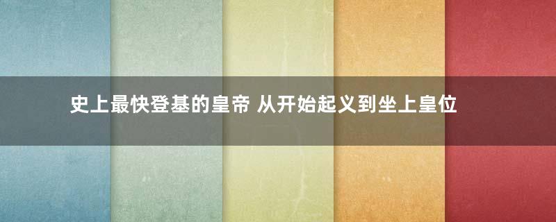 史上最快登基的皇帝 从开始起义到坐上皇位只用了三年时间